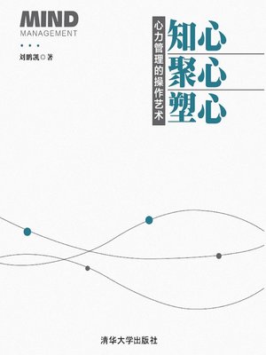 cover image of 知心、聚心、塑心——心力管理的操作艺术